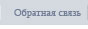 Обратная связь
