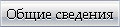 ОБЩИЕ СВЕДЕНИЯ
